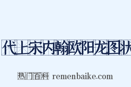 代上宋内翰欧阳龙图状是什么意思的图片